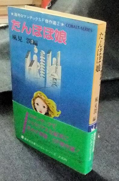 たんぽぽ娘 海外ロマンチックSF傑作選2 集英社文庫コバルトシリーズ 