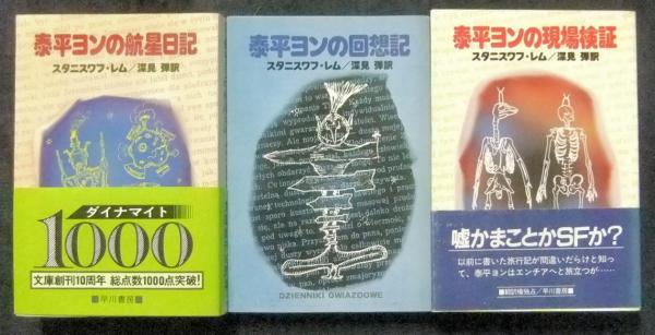 泰平ヨンの航星日記・泰平ヨンの回想記・泰平ヨンの現場検証（3