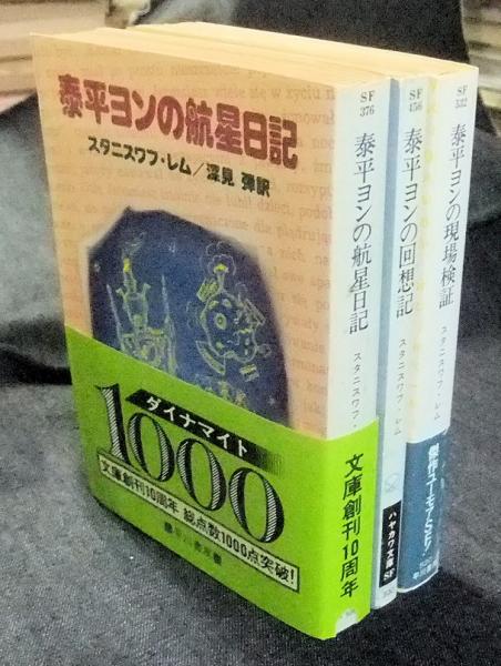 泰平ヨンの航星日記・泰平ヨンの回想記・泰平ヨンの現場検証（3