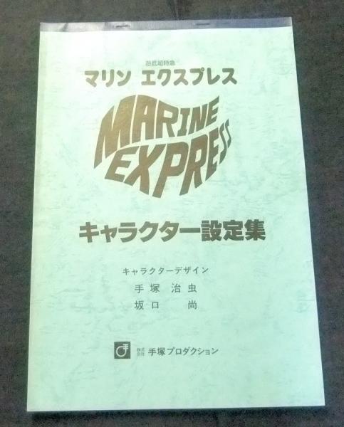 海底超特急マリンエクスプレス キャラクター設定集 手塚治虫 坂口尚キャラクターデザイン 長谷川書房 古本 中古本 古書籍の通販は 日本の古本屋 日本の古本屋