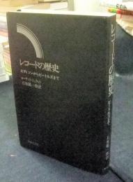 レコードの歴史 エディソンからビートルズまで