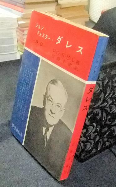 ジョン・フォスター・ダレス 評伝(ジョン・R・ビール著 皆藤幸蔵訳) / 古本、中古本、古書籍の通販は「日本の古本屋」