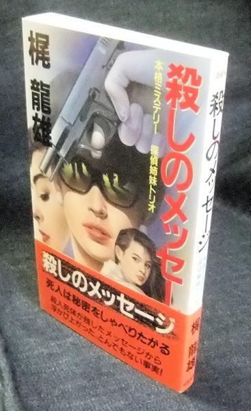 殺しのメッセージ : 本格ミステリー・探偵姉妹トリオ 殺しのメッセージ : 本格ミステリー・探偵姉妹トリオ