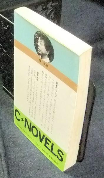 淡雪の木曽路殺人事件 C novels(梶龍雄) / 古本、中古本、古書籍