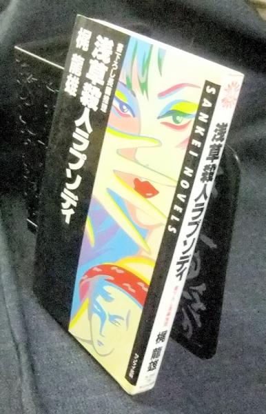 浅草殺人ラプソディ : 長編推理