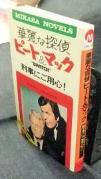 華麗な探偵ピート＆マック　刑事にご用心！　ミカサ・ノベルズ
