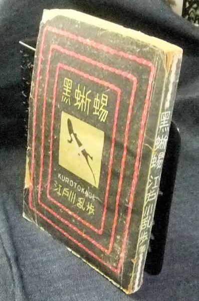 黒蜥蜴(江戸川乱歩) / 古本、中古本、古書籍の通販は「日本の古本屋