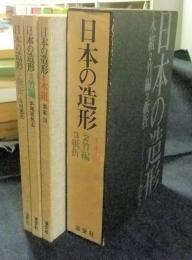 日本の造形（1.木組　2.竹編　3.紙折）全3冊