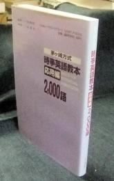 茅ヶ崎方式　時事英語教本　応用編　2,000語