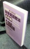 茅ヶ崎方式　時事英語教本　応用編　2,000語