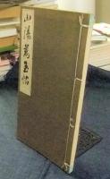 山陽萬玉帖