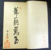 山陽萬玉帖
