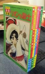 リボンの騎士　全5巻　月刊てづかマガジンれお別冊