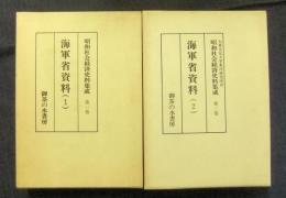 海軍省資料1・2　昭和社会経済史料集成1巻・2巻