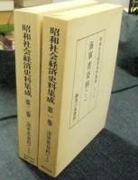 海軍省資料1・2　昭和社会経済史料集成1巻・2巻