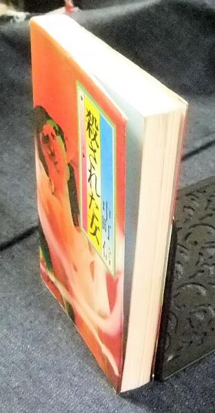 殺された女 女シリーズ 書下ろし長編推理 中町信 古本 中古本 古書籍の通販は 日本の古本屋 日本の古本屋