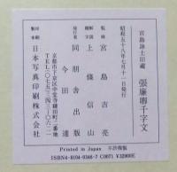 宮島詠士旧蔵　張廉卿千字文（解説共）