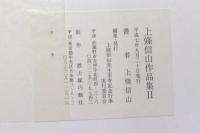 上條信山作品集Ⅱ
