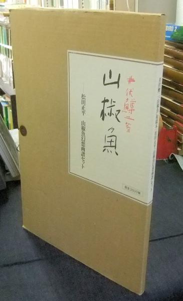 和綴本 山椒魚 松田正平「山椒魚幻想画譜」(井伏鱒二 松田正平画