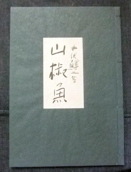 和綴本 山椒魚/山椒魚幻想画譜 セット 限定2000部(井伏鱒二著 和綴本 山椒魚/山椒魚幻想画譜 セット 限定2000部(井伏鱒二著