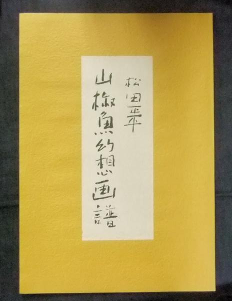 和綴本 山椒魚/山椒魚幻想画譜 セット 限定2000部(井伏鱒二著