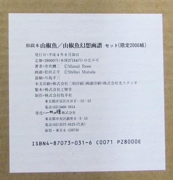 和綴本 山椒魚/山椒魚幻想画譜 セット 限定2000部(井伏鱒二著 和綴本 山椒魚/山椒魚幻想画譜 セット 限定2000部(井伏鱒二著