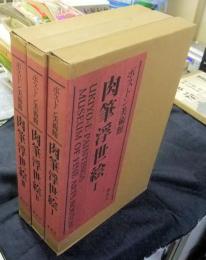 ボストン美術館 肉筆浮世絵 Ⅰ・Ⅱ・Ⅲ（3冊）(辻惟雄監修) / 古本 