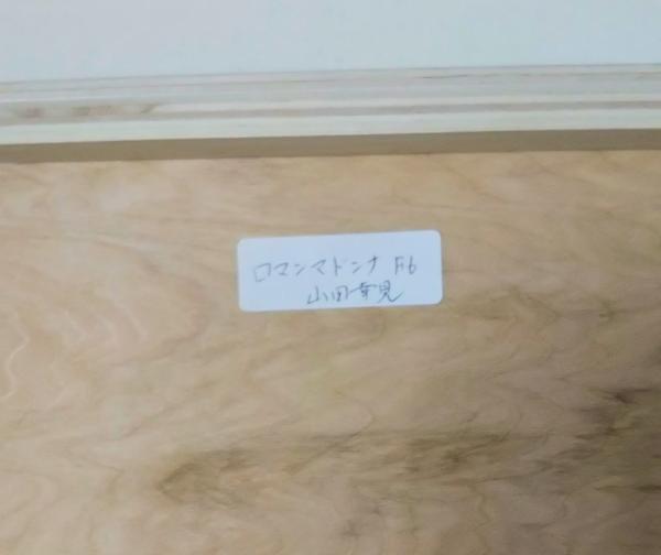絵画「ロマンマドンナ」（油絵）(山田幸見) / 古本、中古本、古書籍の