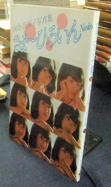さま ひろいんnaoko 河合奈保子写真集 長谷川書房 古本 中古本 古書籍の通販は 日本の古本屋 日本の古本屋 さま ひろいんnaoko 河合奈保子写真集 長谷川書房 古本 中古本 古書籍の通販は 日本の古本屋 日本の古本屋
