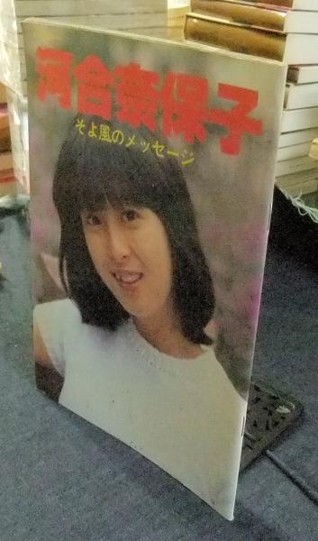 河合奈保子 そよ風のメッセージ (音楽専科臨時増刊) Amazon.co.jp: 河合奈保子 そよ風のメッセージ (音楽専科臨時