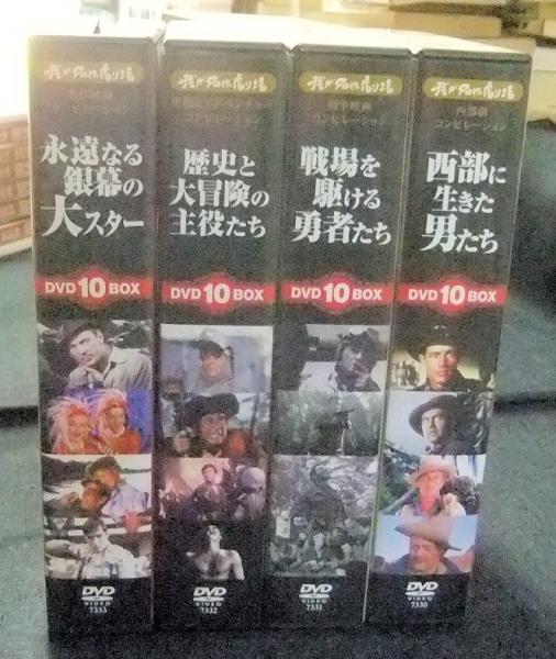 DVD 我が名作劇場ベストセレクション Vol.1から4 / 古本、中古本、古