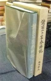 諸国一の宮参拝記　至誠必ず神に通ずる 