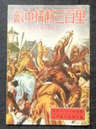 名作リバイバル全集1巻　敵中横断三百里　山中峯太郎傑作集