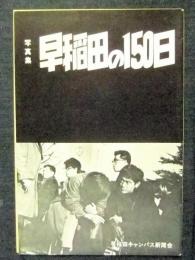 写真集　早稲田の150日