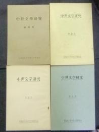 中世文学研究　創刊号から第4号まで（4冊）