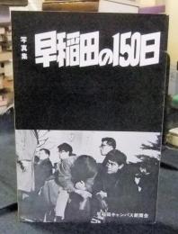 写真集　早稲田の150日