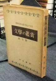 世界名作小説を中心とする文学の鑑賞 小説篇 