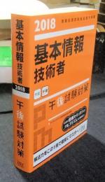 2018 情報処理技術者試験対策書　基本情報技術者 午後試験対策