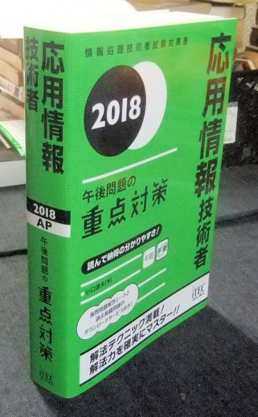 2018 情報処理技術者試験対策書 応用情報技術者 午後問題の重点対策 ...