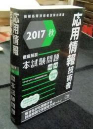 2017秋 情報処理技術者試験対策書 応用情報技術者　徹底解説　本試験問題