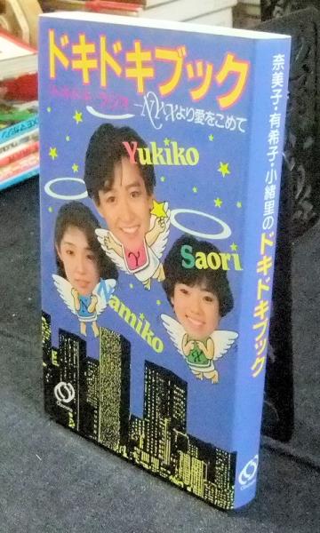 岡田有希子 松本奈美子 青木小緒里 ドキドキブック ドキドキ