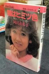岡田有希子　瞳はヒミツ色　中古　本 Amazon.co.jp: 瞳はヒミツ色: あなただけにこの想い : 岡田