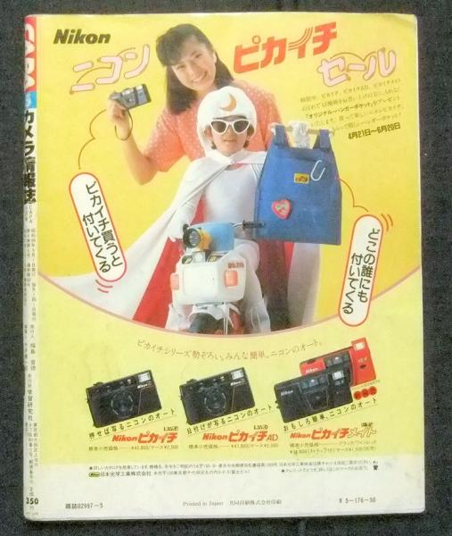 カメラ情報誌 CAPA キャパ 1984年5月号(岡田有希子・伊藤麻衣子