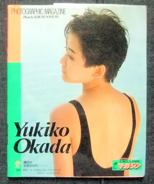 もっと逢いたい…有希子　DELUXEマガジン　岡田有希子