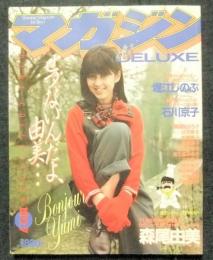 DELUXEマガジン7号　せつないんだよ、由美・・・