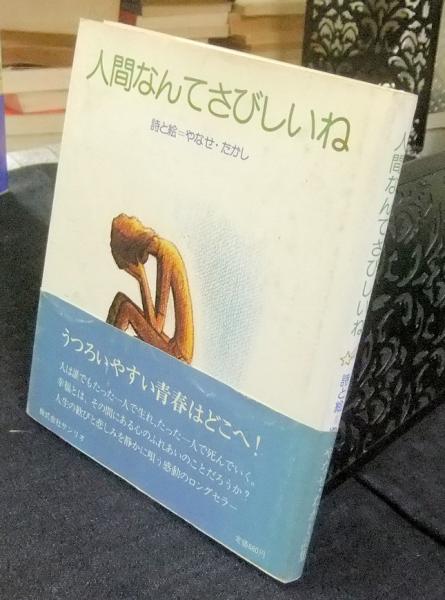 Amazon.co.jp: 人間なんてさびしいね やなせたかし 出版 1976年