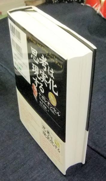 思考は現実化する(ナポレオン・ヒル著 田中孝顕訳) / 古本、中古