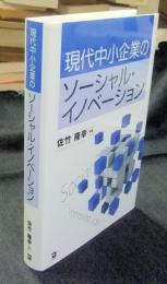 現代中小企業のソーシャルイノベーション