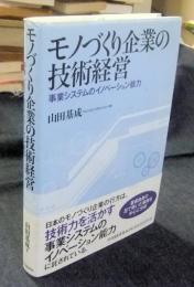 モノづくり企業の技術経営―事業システムのイノベーション能力