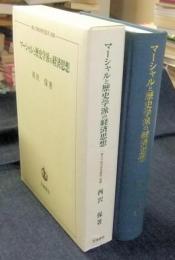 マーシャルと歴史学派の経済思想　一橋大学経済研究叢書別冊